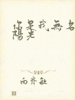 你是我无名指的阳光