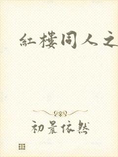 红楼同人之新景