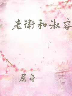 老卫和淑容小说