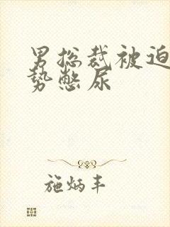 男总裁被迫夹玉势憋尿