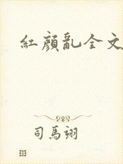 红颜乱全文阅读