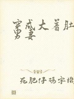 穿成大着肚子的男妻