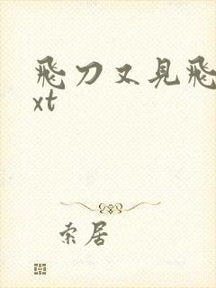 飞刀又见飞刀txt