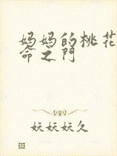 妈妈的桃花源生命之门