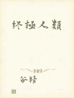 终极人类
