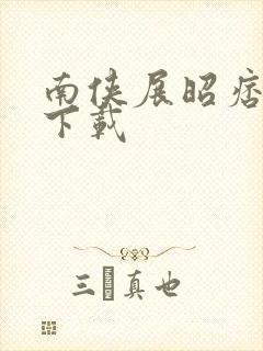 南侠展昭痞子龙下载