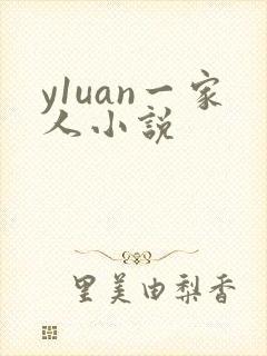 y1uan一家人小说