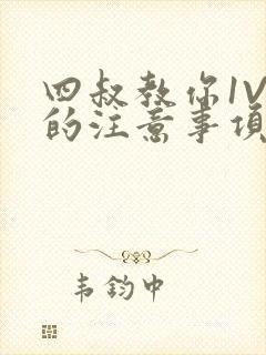 四叔教你1V2的注意事项小说