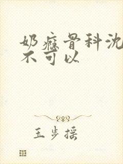 奶瘾骨科沈医生不可以