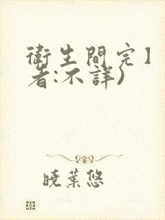 卫生间完】(作者:不详)