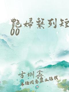 艳妇系列短篇500