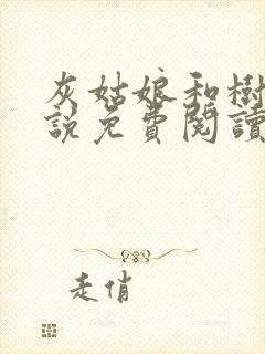 灰姑娘和树干小说免费阅读