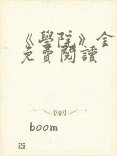 《学院》金银花免费阅读