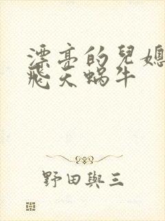 漂亮的儿媳妇 飞天蜗牛