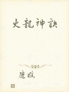 火龙神诀