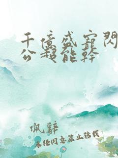 千亿盛宠闪婚老公超能干