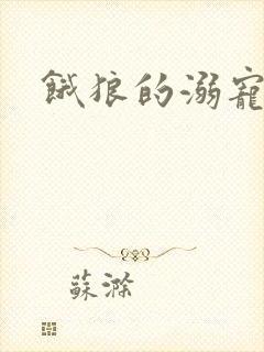 饿狼的溺宠娇妻