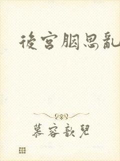 后宫胭思乱