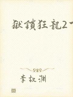 狱锁狂龙2下载
