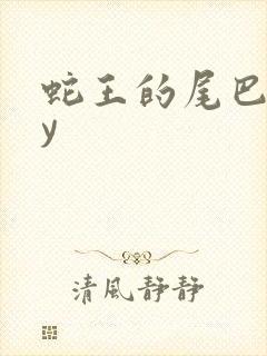 蛇王的尾巴高by