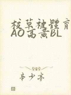 校草被体育生CAO高黄BL