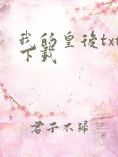 我的皇后txt下载
