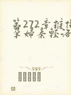 第272章推倒孕妇秦轻洛