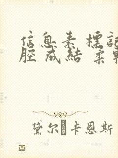 信息素 标记 腔 成结 柔软