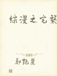 综漫之宅系魔王