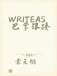 WRITEAS 巴掌狠揍