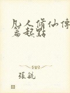 凡人修仙传仙界篇起点