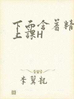 下面含着精子去上课H