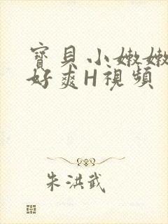 宝贝小嫩嫩好紧好爽H视频