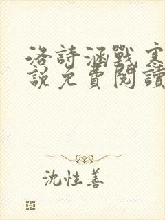 洛诗涵战寒爵小说免费阅读全文免费阅读