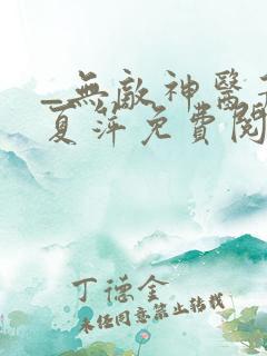 _无敌神医萧轩夏萍免费阅读