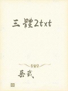 三体2txt