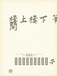 楼上楼下 笔趣阁