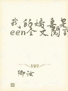 我的娇妻是queen全文阅读