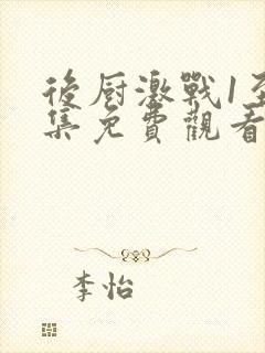 后厨激战1至5集免费观看