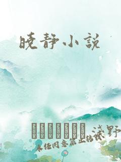 晓静小说