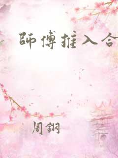 师傅推入合欢丸