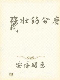 强壮的公么要了我