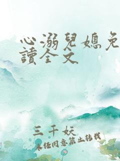 心溺儿媳免费阅读全文