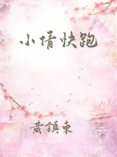 小倩快跑