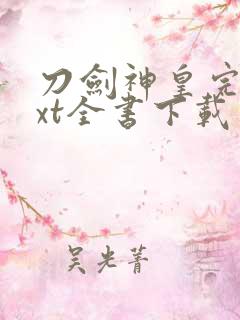 刀剑神皇完整txt全书下载