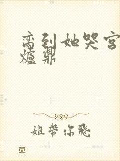 脔到她哭宫交h炉鼎