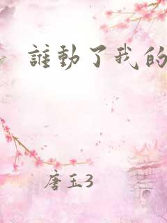 谁动了我的棺材