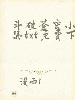 斗破苍穹小说全集txt免费下载