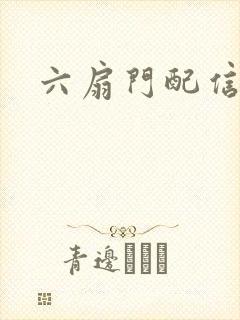 六扇门配信