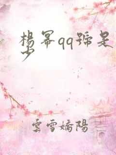 杨幂qq号是多少